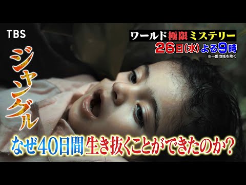 アマゾンで子どもが遭難…40日後に奇跡の生還!! 7/26(水)『ワールド極限ミステリー』【TBS】