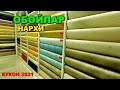 ОБОЙЛАР НАРХИ 2021. 7 ХИЛ ДАВЛАТДАН КЕЛГАН. БИР БИРИДАН АЖОЙИБ. / NARX NAVO