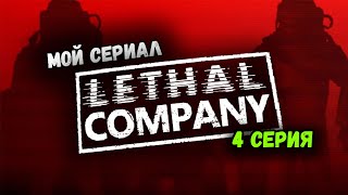 16+ LETHAL COMPANY 4 серия ▷ЖГУЧИЙ УЛЕЙ #letalcompany #shortvideo #shorts #нарезка #смешно #приколы