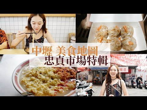 在地人帶你吃中壢美食 忠貞市場特輯 | 中壢吃貨地圖第二集 安秋Ann