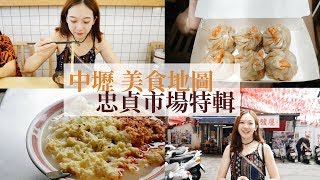 在地人帶你吃中壢美食  忠貞市場特輯 | 中壢吃貨地圖第二集 安秋Ann