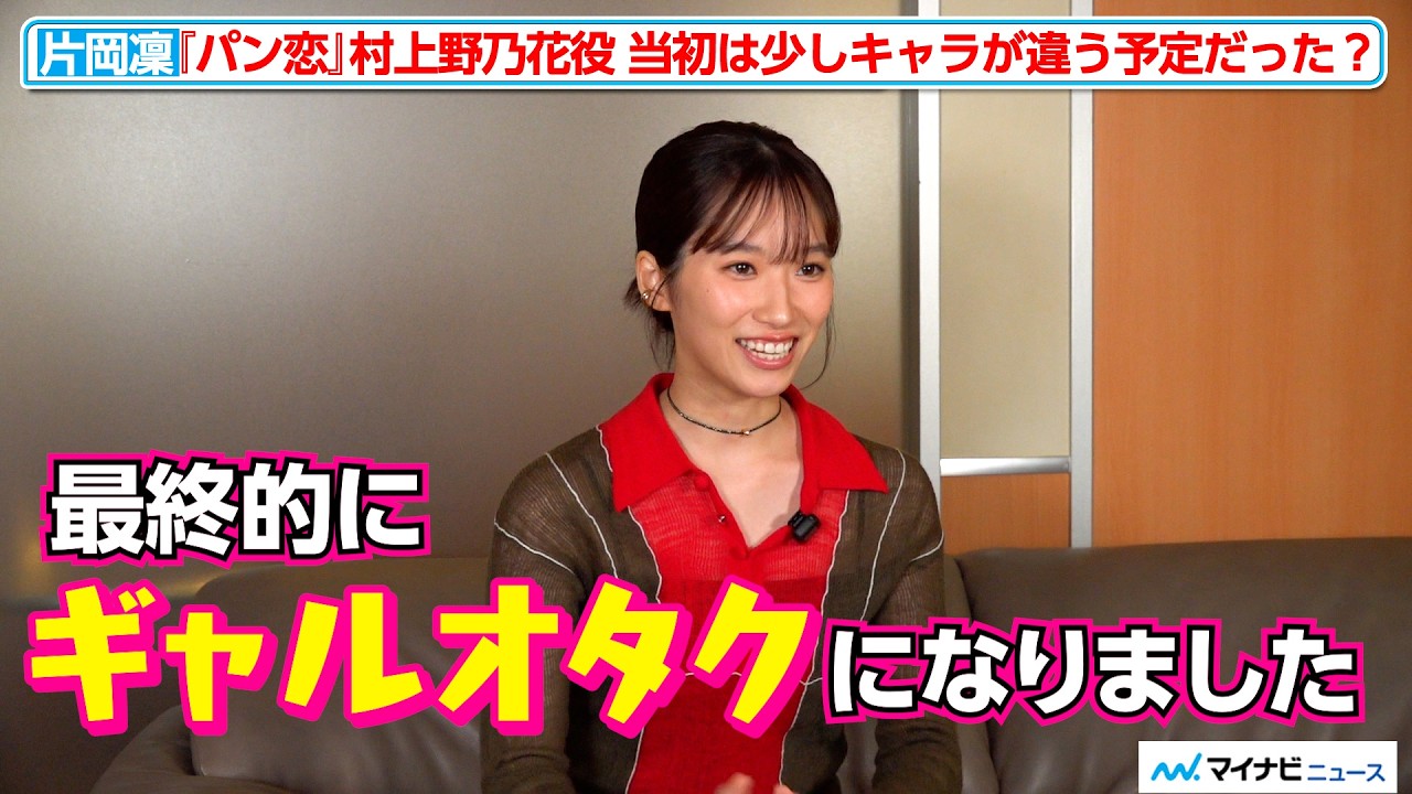 【独自】片岡凜、『パン恋』『キンパとおにぎり』で全く異なる演技で魅せる！