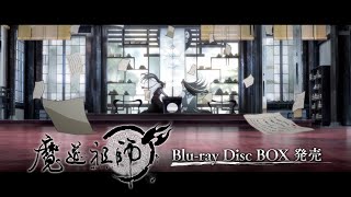 TVアニメ「魔道祖師」Blu-ray Disc BOX発売告知CM