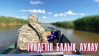 Балық аулау/Түндетіп жайын аулау.табиғатта демалып