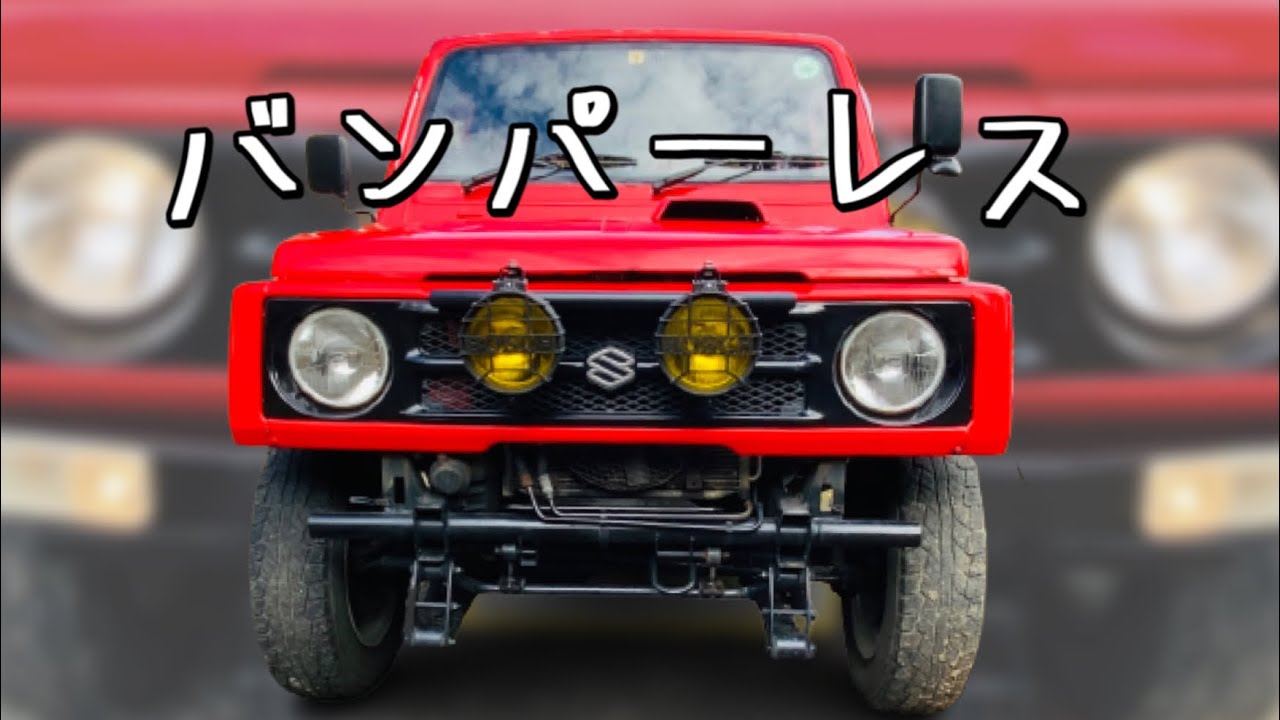 JA11・カスタム】バンパーレス シンプルで無骨に仕上げます - YouTube