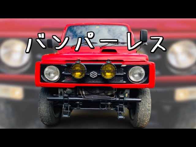 JA11・カスタム】バンパーレス シンプルで無骨に仕上げます - YouTube