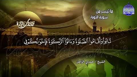 114 -ما تيسر من  ســورة التــــوبـــة   💚 تلاوة عذبة لها من الجمال ما لها   الشيخ حـمدي الــزامـل