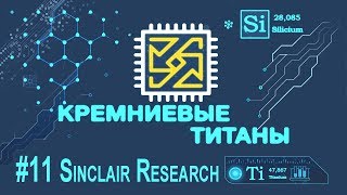 Кремниевые Титаны #11: Sinclair Research