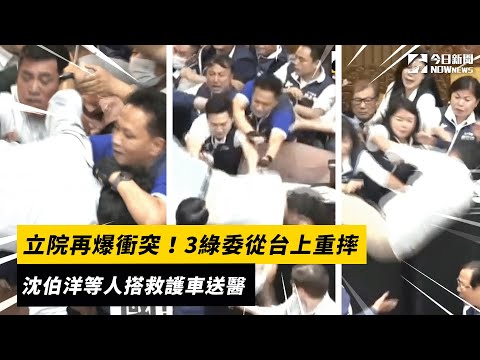 立院再爆衝突！3綠委從台上重摔　沈伯洋等人搭救護車送醫｜NOWnews