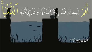 نَحْنُ قَسَمْنَا بَيْنَهُمْ مَعِيشَتَهُمْ فِي الْحَيَاةِ الدُّنْيَا  ||احمد النفيس  || حالات واتس اب