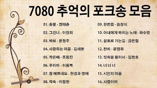 7080 추억의 포크송 모음 💕 (K-pop) ❤ 7080 Korean Folk Song Collection