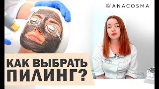 👍КАК ВЫБРАТЬ ПИЛИНГ ДЛЯ ЛИЦА 🙍‍♀️ Виды пилингов👍 / Гнура Александра Александровна