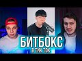 ЛУЧШИЙ БИТБОКС В ТИК ТОК / BEATBOX / ТИК ТОК ЛУЧШЕЕ / ЛУЧШЕЕ ИЗ ТИК ТОК / TIKTOK COMPILATION