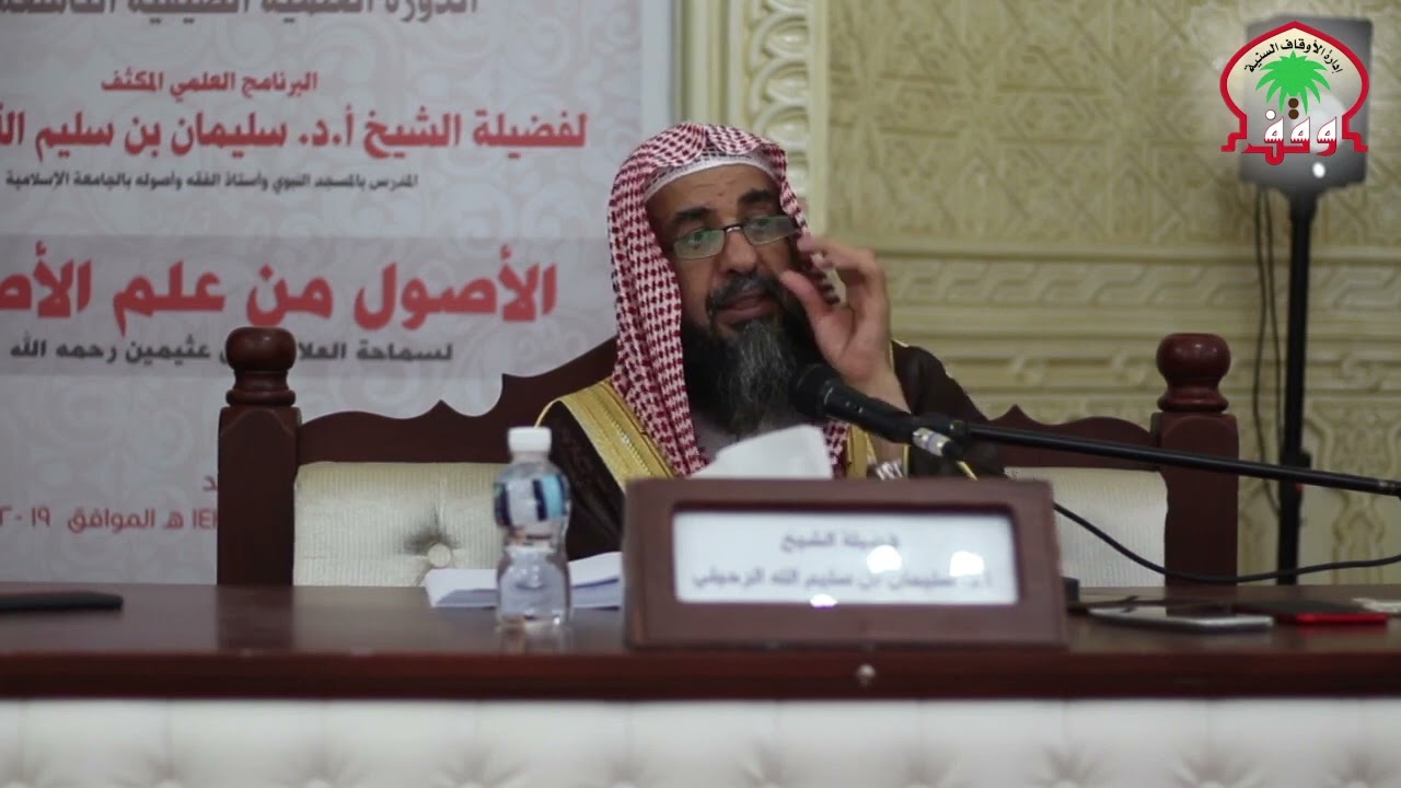 (٩) المجلس التاسع | شرح كتاب الأصول من علم الأصول فضيلة الشيخ أ.د سليمان الرحيلي