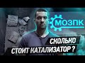 500к за КАТАЛИЗАТОР?! Мы вырежем тебе его бесплатно!!!!