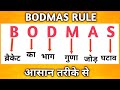 Bodmas rule | bodmas Ka niyam | simplification ke sawal | bodmas ka niyam in hindi | Aj study corner