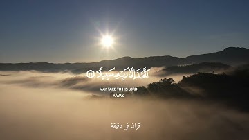 قران كريم ارح قلبك وسمعك #quran #قران @قران_في_دقيقة