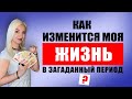 Как изменится моя жизнь в загаданный период? | Расклад Таро | Таро онлайн | Гадание Онлайн