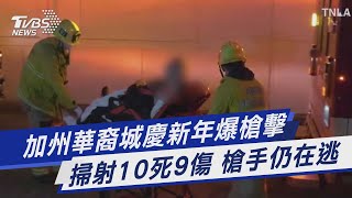 加州華裔城慶新年爆槍擊 掃射10死9傷 槍手仍在逃｜TVBS新聞 @TVBSNEWS01
