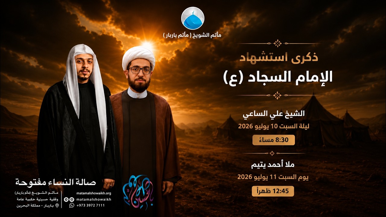 وفاة الإمام علي إبن الحسين السجاد (ع) - ملا أحمد يتيم - مأتم الشويخ (مأتم_باربار)