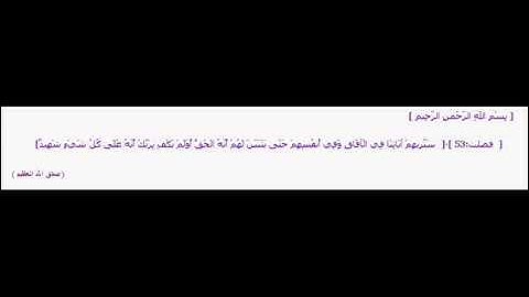 سَنُرِيهِمْ آيَاتِنَا فِي الْآفَاقِ وَفِي أَنفُسِهِمْ للقارئ عبد الباسط عبد الصمد