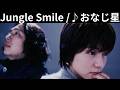 [MV] ♪おなじ星 / Jungle Smile [歌詞動画] [歌詞付き]