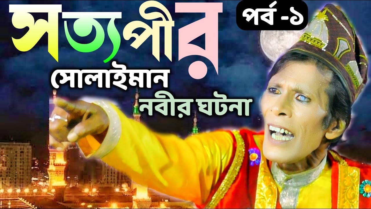 সোলায়মান নবীর ঘটনা || সত্যপীরের সেই নতুন গান || শুনলে অবাক হবেন ...