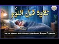 قرآن كريم بصوت جميل جدا قبل النوم راحة نفسية لا توصف Quran Recitation قرآن كريم بصوت جميل جدا قبل النوم راحة نفسية لا توصف Quran Recitation