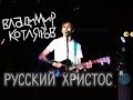 Владимир Котляров – Русский Христос