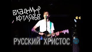 Video thumbnail of "Владимир Котляров – Русский Христос"