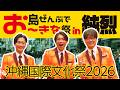 【純烈】島ぜんぶでお〜きな祭 沖縄国際文化祭