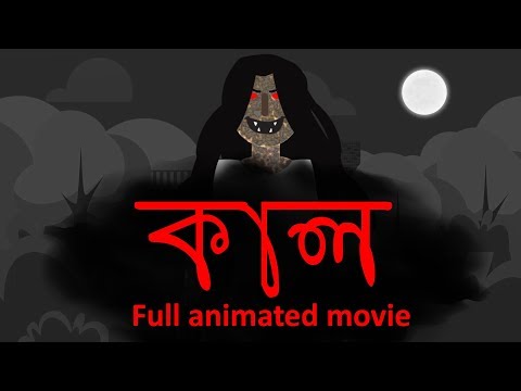 কাল | অভিশপ্ত জমিদার বাড়ির গল্প  | Scary cartoon | Kaal full animated horror movie