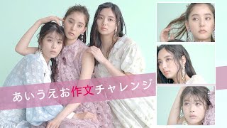 新川優愛＆新木優子＆馬場ふみかが「あいうえお作文」にチャレンジ！