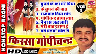 किस्सा गोपीचन्द सुपने के म्हा मेरे पिया से भाग 1 | #राजेंद्र सिंह खरकिया , सरिता चौधरी | #Jukebox