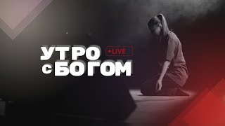 Утро с Богом 20.05.24