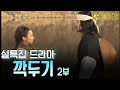 🔆요청영상🔆 설특집 드라마 깍두기 2부 KBS 방송 (2004.1.23)