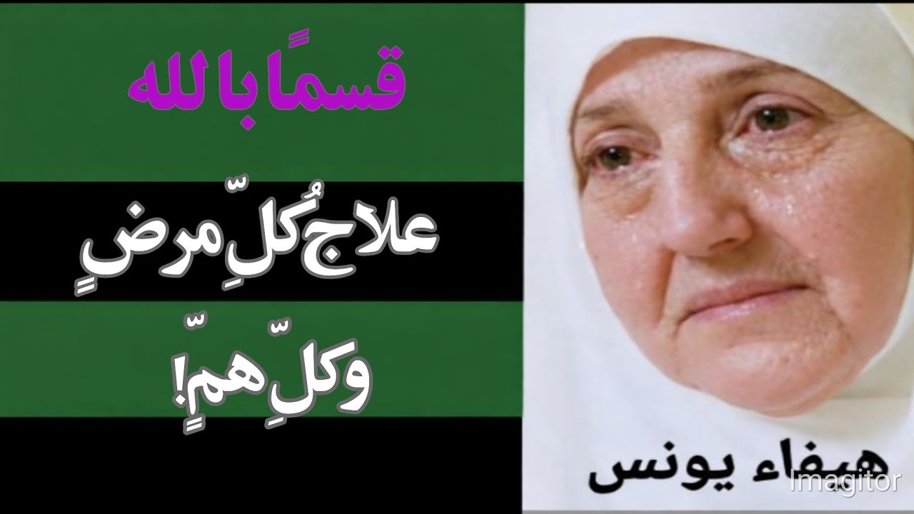 أقسمُ بالله! علاجُ كلِّ مرضٍ وكلِّ همٍّ في شيءٍ واحد! د/ھیفا یونس