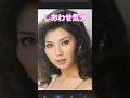 #しあわせ気分(2)#八代亜紀#short