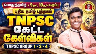 TNPSC பொதுத்தமிழ் | 10th புதிய தமிழ் புத்தகம் | General Tamil MCQ | Group 4 🔥
