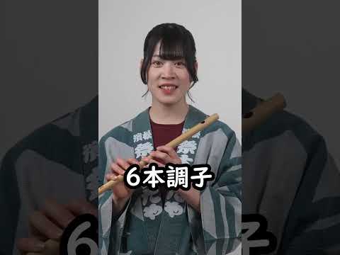 篠笛の調子の違いによる音程の変化 祭すみたや 篠笛 横笛