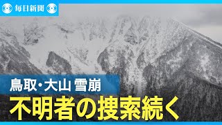 鳥取・大山で雪崩　行方不明者2人の捜索続く