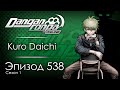 (Не)плохой парень | Эпизод #538, Сезон #1 | Danganronpa Online