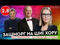 Хор Верьовки, 95 квартал, Пальчевський, Кива, Бородянський, борщ, Шуфрич, "НАШ" | #АМБ 2.8