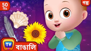 ছোট্ট টাকুর কৌতুহল (Baby Taku's Curiosity) - ChuChu TV Bangla Storytime Collection