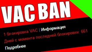 КАК Я ПОЛУЧИЛ VAC BAN!