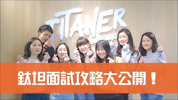 【鈦坦】面試攻略大公開之六步成為鈦坦人｜TITANSOFT 鈦坦科技