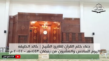 دعاء ختم القرآن ليلة السابع والعشرون من رمضان 1443 هـ - 2022 م للقارئ الشيخ | خالد الخليفه