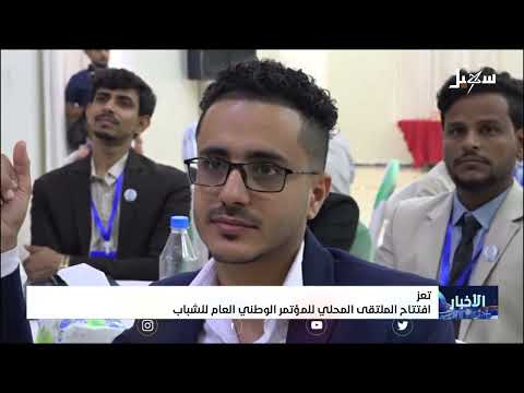 افتتاح الملتقى المحلي للمؤتمر الوطني العام للشباب في تعز