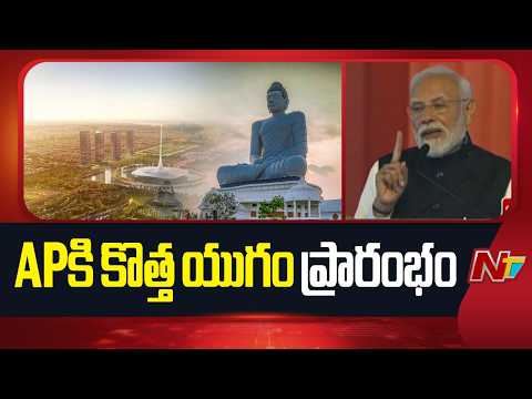 విశాఖ రీజియన్⁪ను ఇండస్ట్రియల్ హబ్⁪గా తీర్చిదిద్దుతాం: PM Modi | NTV Telugu - NTVTELUGU