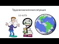 КАКИЕ ЛЮДИ СПРАВЛЯЮТСЯ С ТРУДНОЙ ЖИЗНЕННОЙ СИТУАЦИЕЙ? ТРУДНАЯ ЖИЗНЕННАЯ СИТУАЦИЯ. СДЛОЖНАЯ ЖИЗНЕННАЯ